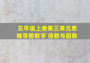 五年级上册第三单元思维导图数学 倍数与因数